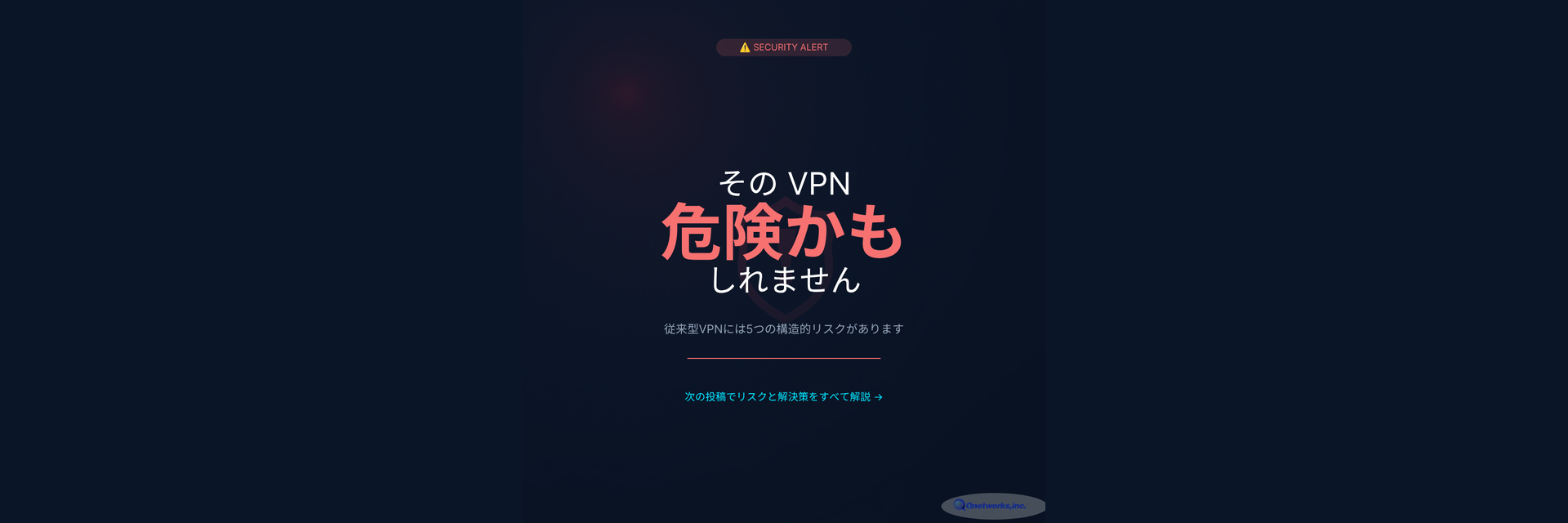 その VPN 危険かもしれません｜従来型VPNの5つの構造的リスク