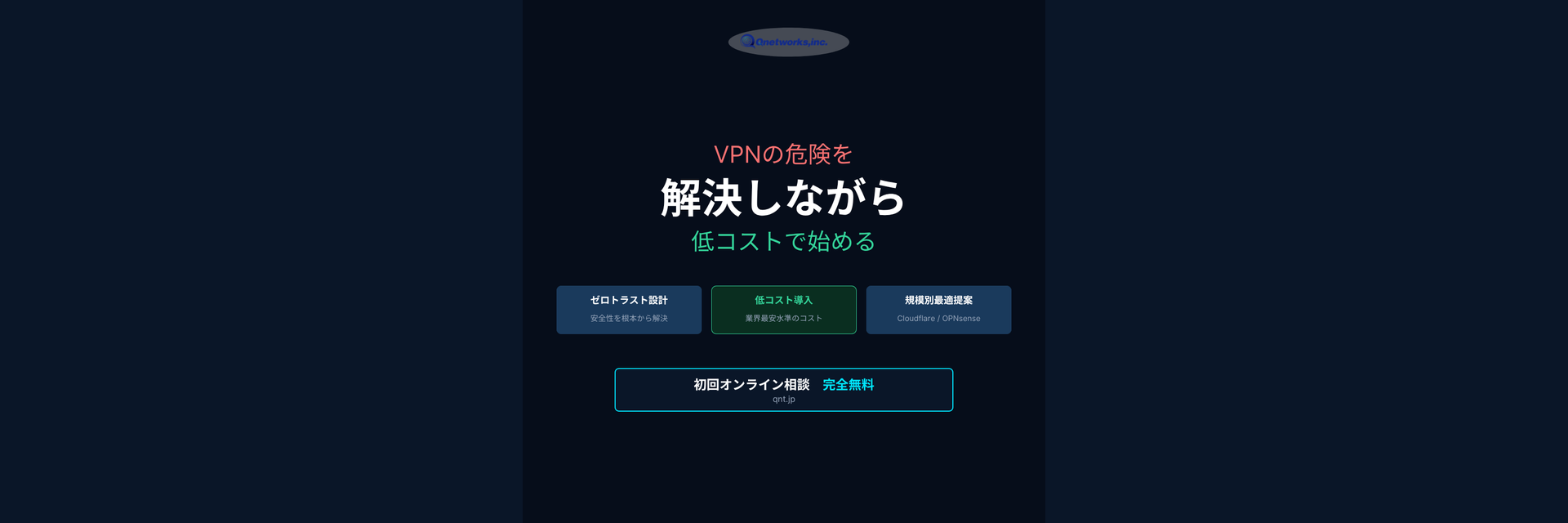 VPNの危険を解決しながら低コストで始める｜Qnetworks